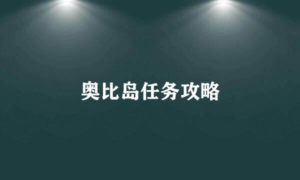 奥比岛任务攻略