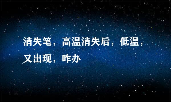 消失笔,高温消失后,低温,又出现,咋办