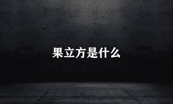 果立方是什么