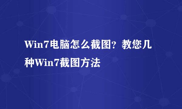 Win7电脑怎么截图？教您几种Win7截图方法