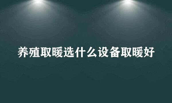 养殖取暖选什么设备取暖好