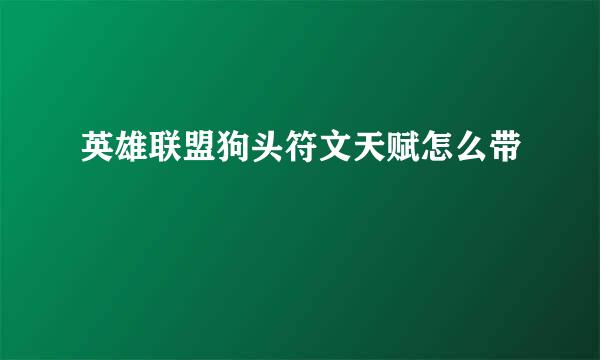 英雄联盟狗头符文天赋怎么带