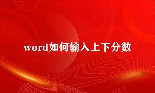 word如何输入上下分数