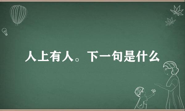 人上有人。下一句是什么