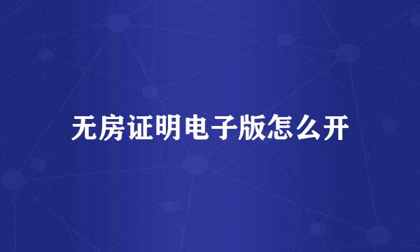 无房证明电子版怎么开