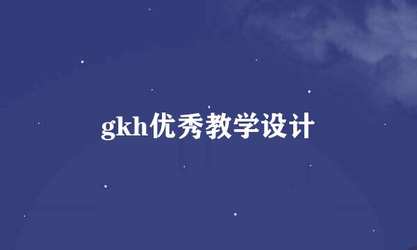 gkh优秀教学设计