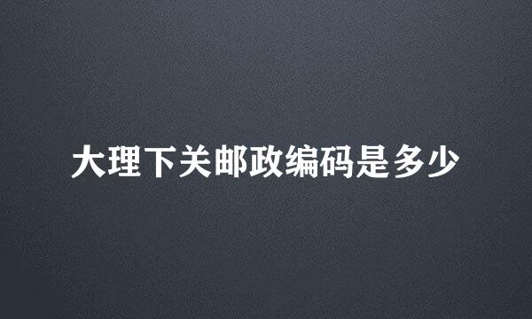 大理下关邮政编码是多少