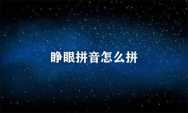 睁眼拼音怎么拼