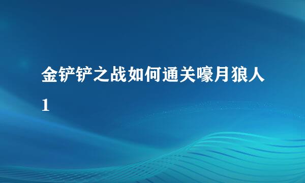 金铲铲之战如何通关嚎月狼人1