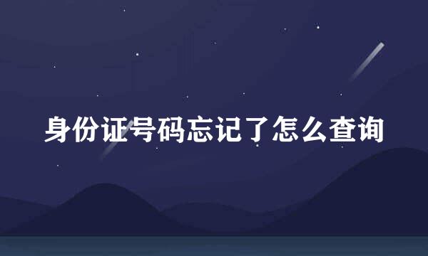 身份证号码忘记了怎么查询