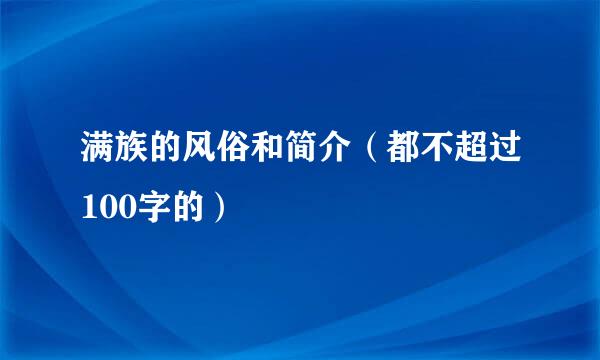 满族的风俗和简介（都不超过100字的）