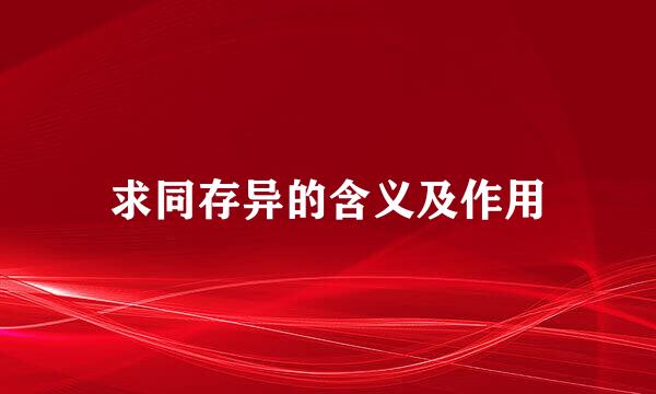 求同存异的含义及作用