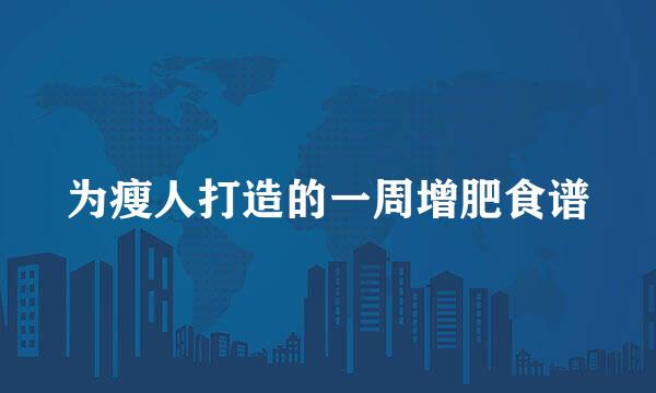 为瘦人打造的一周增肥食谱