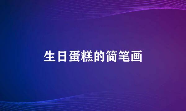 生日蛋糕的简笔画