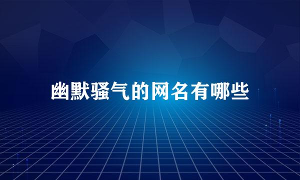 幽默骚气的网名有哪些