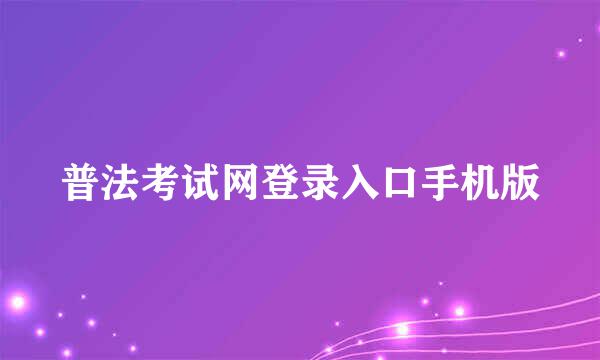 普法考试网登录入口手机版