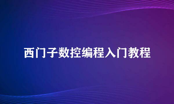 西门子数控编程入门教程