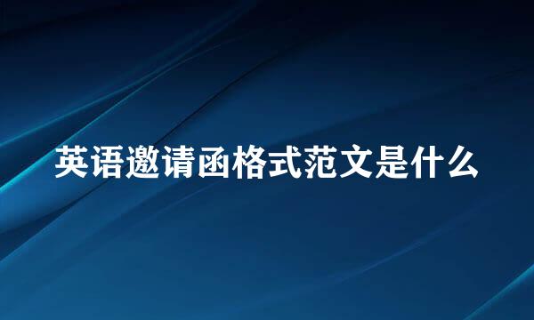 英语邀请函格式范文是什么
