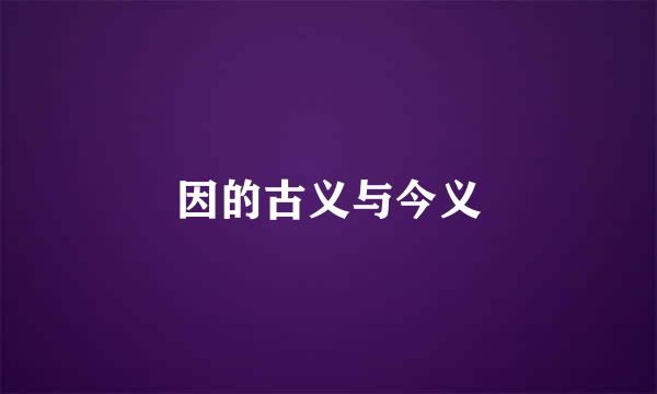 因的古义与今义