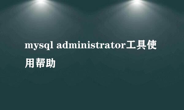 mysql administrator工具使用帮助