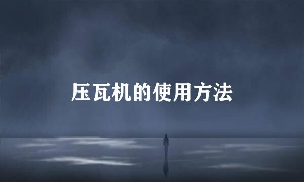 压瓦机的使用方法