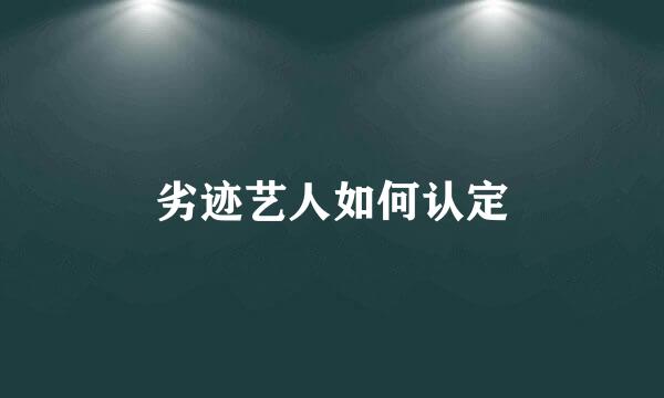 劣迹艺人如何认定