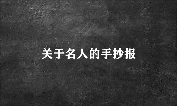 关于名人的手抄报