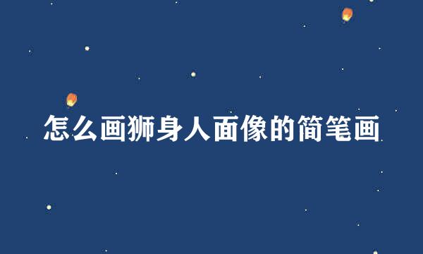 怎么画狮身人面像的简笔画
