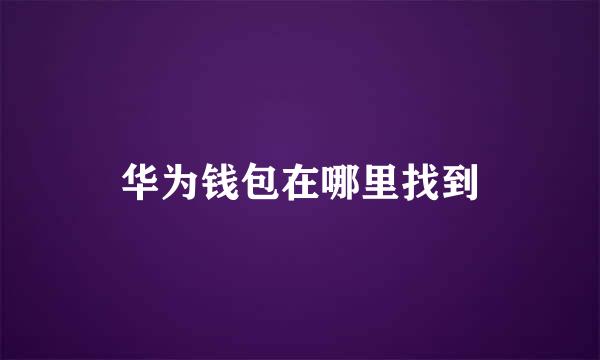 华为钱包在哪里找到