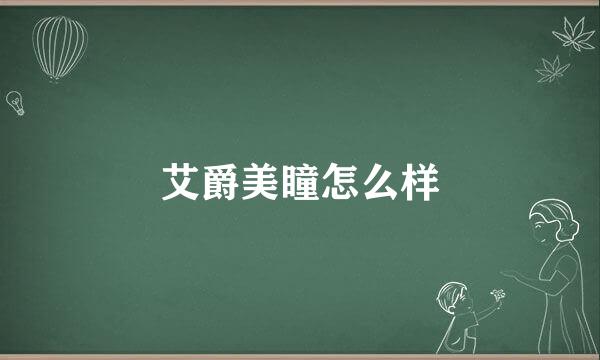 艾爵美瞳怎么样
