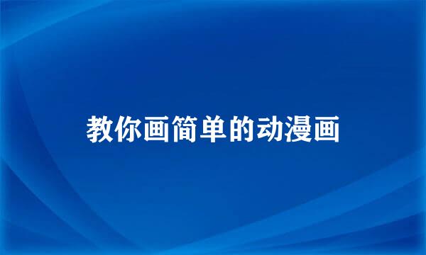 教你画简单的动漫画
