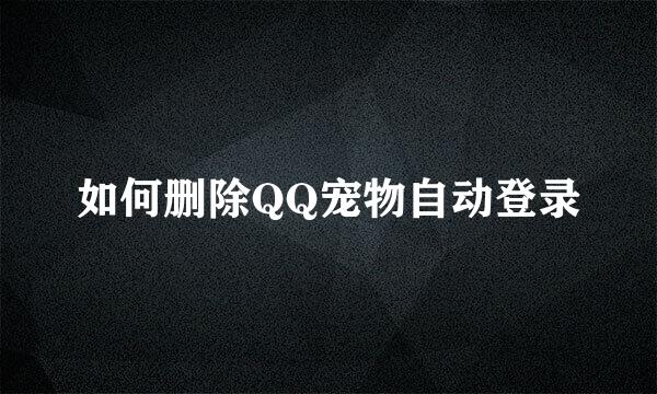 如何删除QQ宠物自动登录