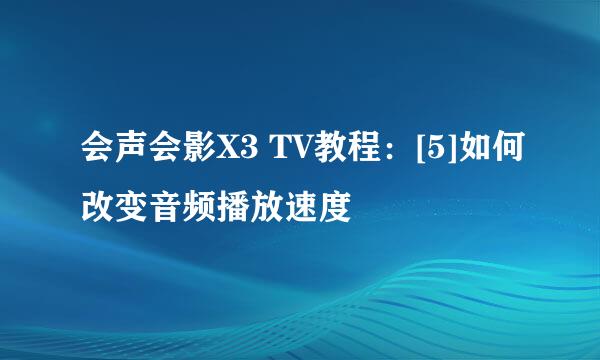 会声会影X3 TV教程：[5]如何改变音频播放速度