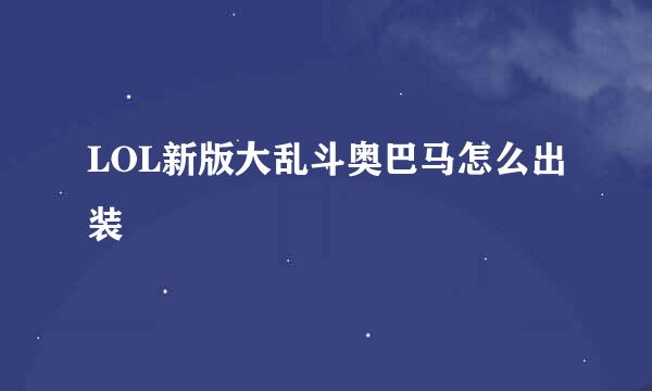 LOL新版大乱斗奥巴马怎么出装