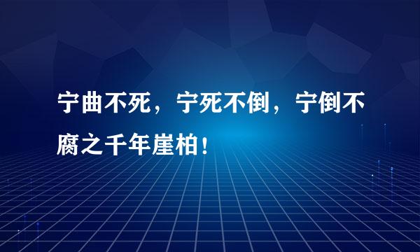 宁曲不死，宁死不倒，宁倒不腐之千年崖柏！