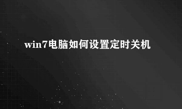 win7电脑如何设置定时关机
