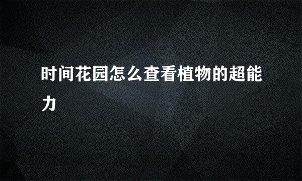 时间花园怎么查看植物的超能力