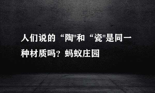 人们说的“陶
