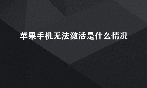 苹果手机无法激活是什么情况