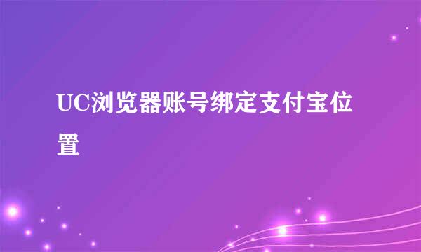 UC浏览器账号绑定支付宝位置