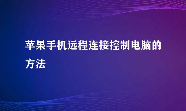 苹果手机远程连接控制电脑的方法