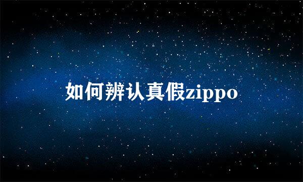 如何辨认真假zippo