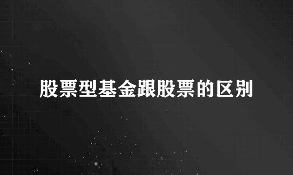 股票型基金跟股票的区别