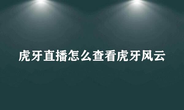 虎牙直播怎么查看虎牙风云