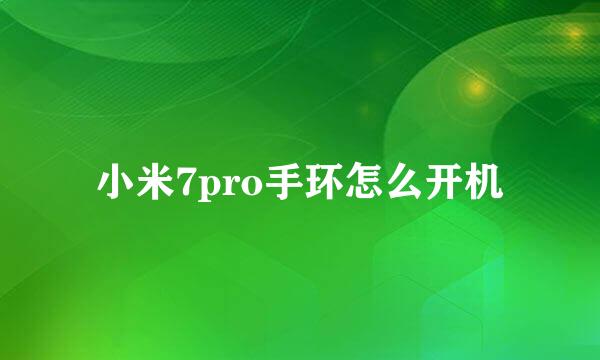 小米7pro手环怎么开机