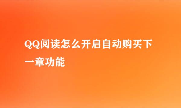 QQ阅读怎么开启自动购买下一章功能