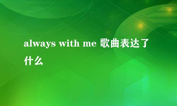 always with me 歌曲表达了什么