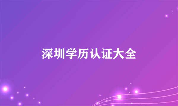 深圳学历认证大全