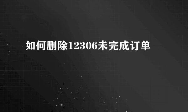 如何删除12306未完成订单