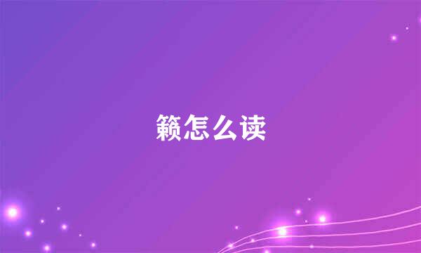 籁怎么读